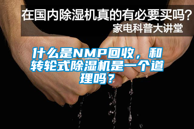 什么是NMP回收，和轉輪式除濕機是一個道理嗎？