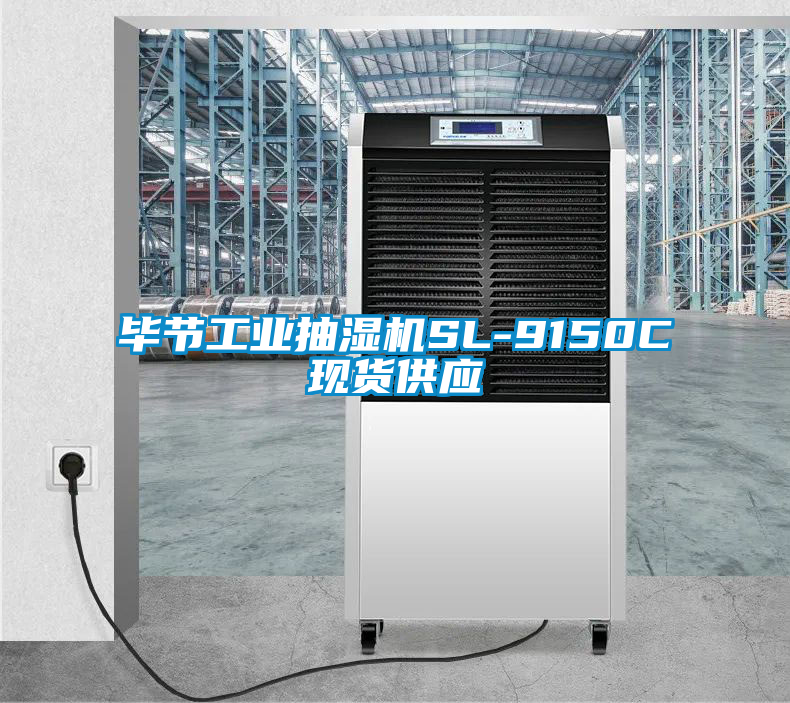 畢節工業抽濕機SL-9150C現貨供應