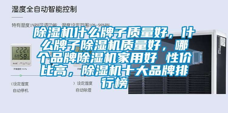 除濕機什么牌子質量好，什么牌子除濕機質量好，哪個品牌除濕機家用好 性價比高，除濕機十大品牌排行榜