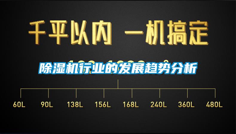 除濕機行業的發展趨勢分析