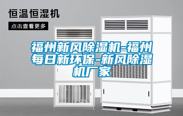 福州新風除濕機-福州每日新環保-新風除濕機廠家