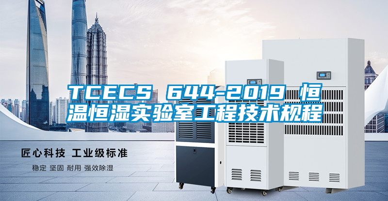 TCECS 644-2019 恒溫恒濕實驗室工程技術規程