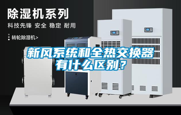 新風系統和全熱交換器有什么區別？