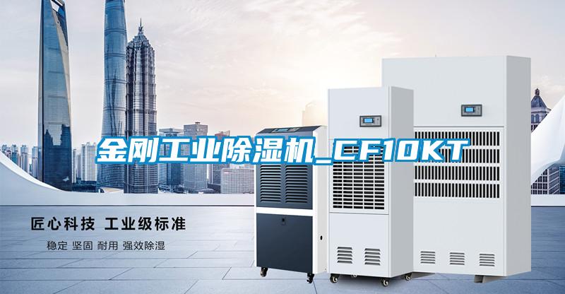 金剛工業除濕機_CF10KT