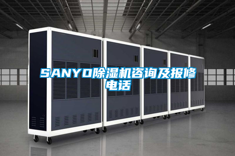 SANYO除濕機咨詢及報修電話