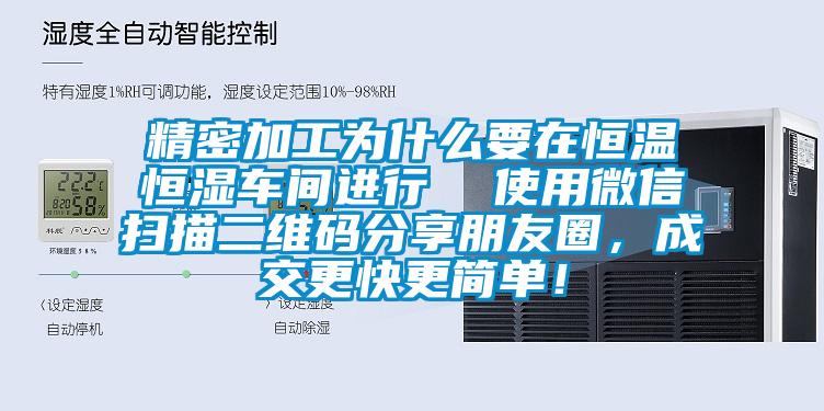 精密加工為什么要在恒溫恒濕車間進行  使用微信掃描二維碼分享朋友圈，成交更快更簡單！