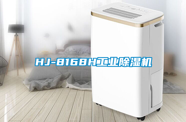 HJ-8168H工業除濕機