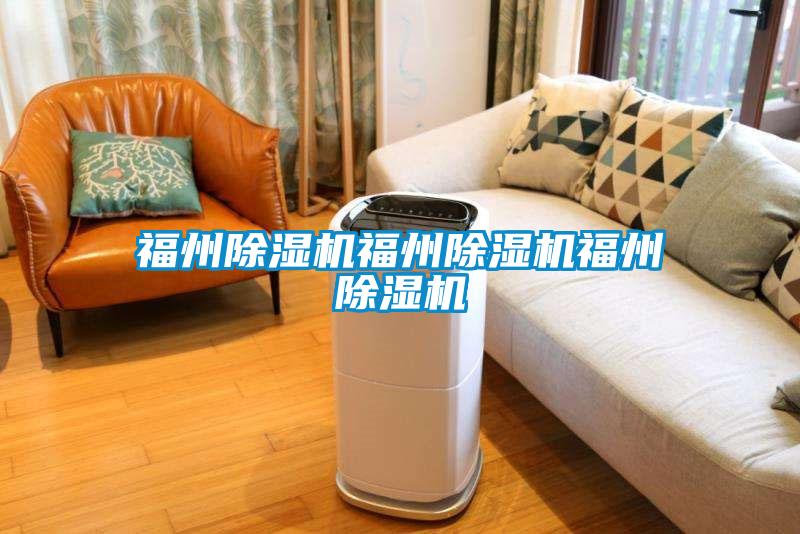 福州除濕機福州除濕機福州除濕機