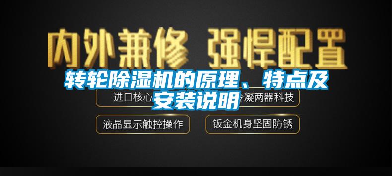 轉輪除濕機的原理、特點及安裝說明