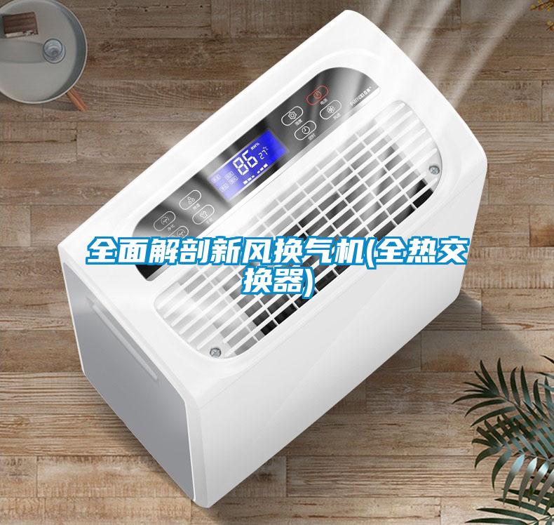 全面解剖新風換氣機(全熱交換器)