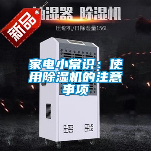 家電小常識：使用除濕機的注意事項