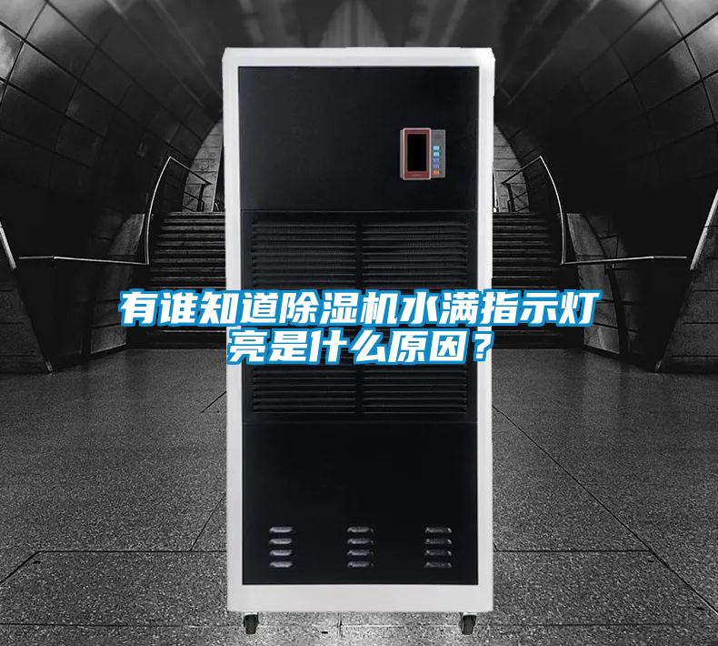 有誰知道除濕機水滿指示燈亮是什么原因？