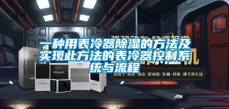 一種用表冷器除濕的方法及實現此方法的表冷器控制系統與流程