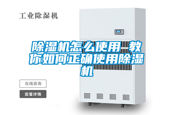 除濕機怎么使用 教你如何正確使用除濕機