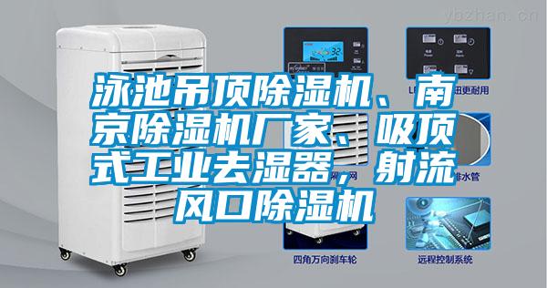 泳池吊頂除濕機、南京除濕機廠家、吸頂式工業去濕器，射流風口除濕機