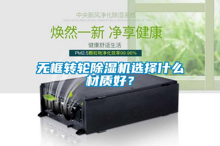 無框轉輪除濕機選擇什么材質好？