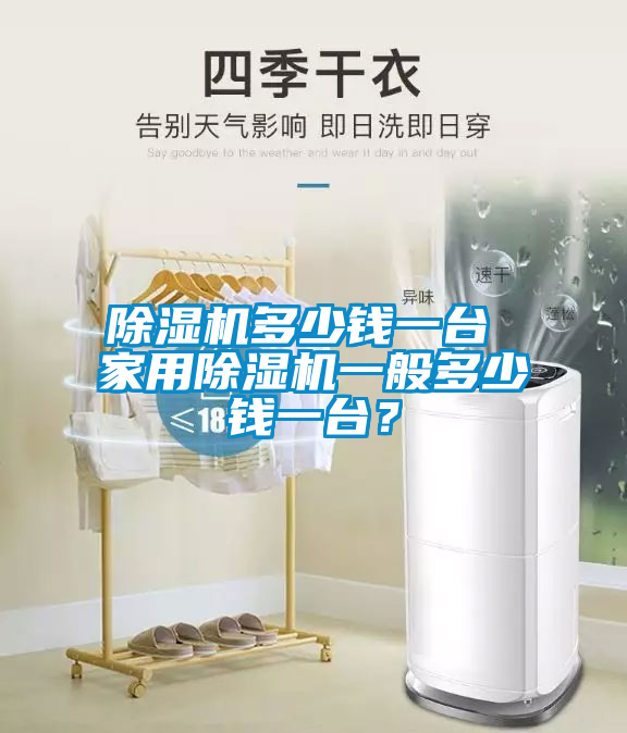 除濕機多少錢一臺 家用除濕機一般多少錢一臺？