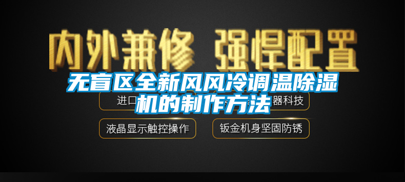 無盲區全新風風冷調溫除濕機的制作方法