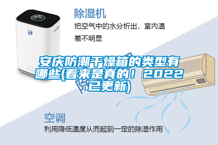 安慶防潮干燥箱的類型有哪些(看來是真的！2022已更新)