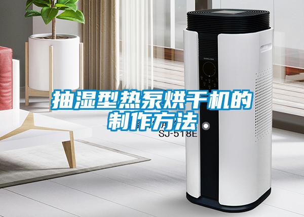 抽濕型熱泵烘干機的制作方法