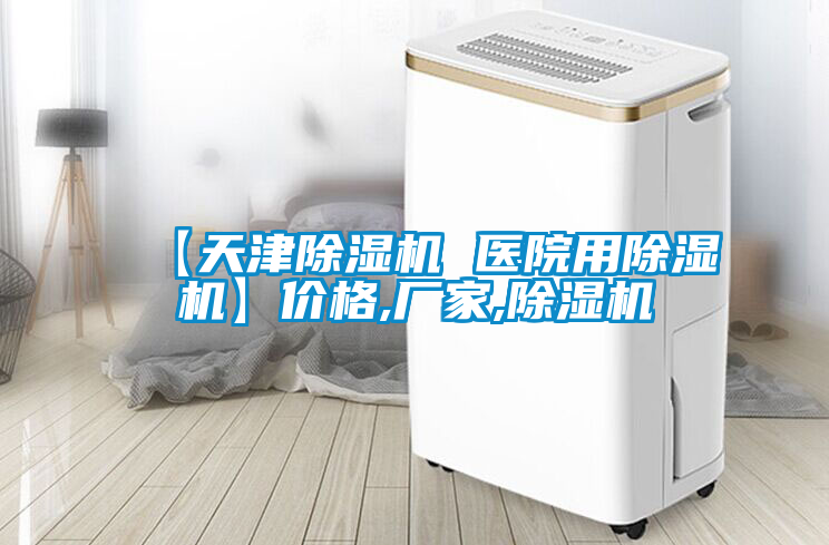 【天津除濕機 醫院用除濕機】價格,廠家,除濕機