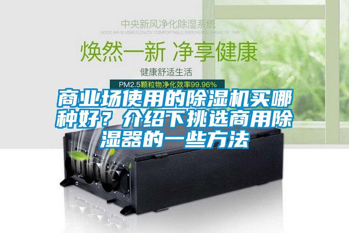 商業場使用的除濕機買哪種好？介紹下挑選商用除濕器的一些方法