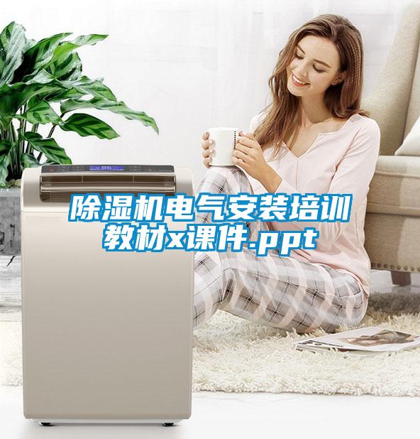 除濕機電氣安裝培訓教材x課件.ppt