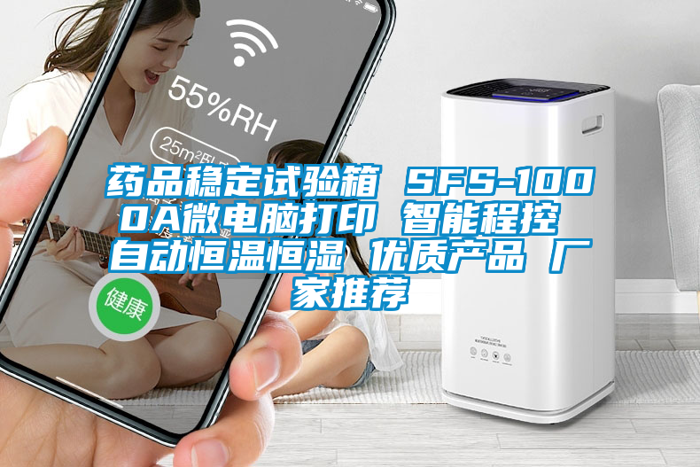 藥品穩定試驗箱 SFS-1000A微電腦打印 智能程控 自動恒溫恒濕 優質產品 廠家推薦