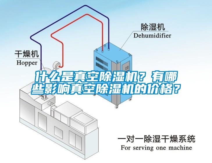 什么是真空除濕機？有哪些影響真空除濕機的價格？