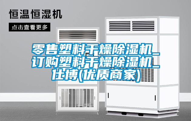 零售塑料干燥除濕機_訂購塑料干燥除濕機_仕博(優質商家)