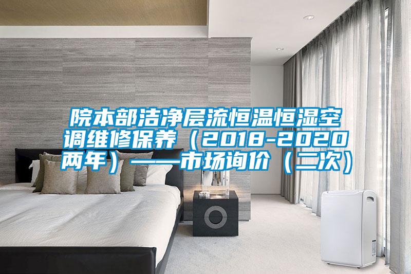 院本部潔凈層流恒溫恒濕空調維修保養（2018-2020兩年）——市場詢價（二次）