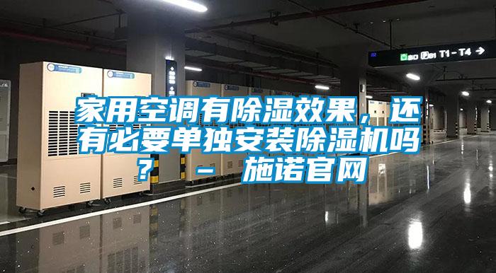 家用空調有除濕效果，還有必要單獨安裝除濕機嗎？ – 施諾官網