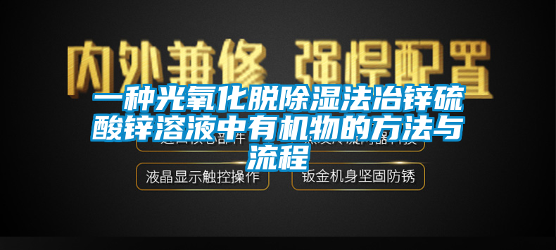 一種光氧化脫除濕法冶鋅硫酸鋅溶液中有機物的方法與流程