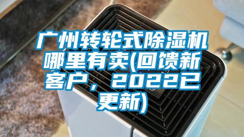 廣州轉輪式除濕機哪里有賣(回饋新客戶，2022已更新)