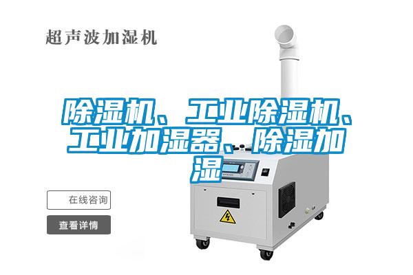 除濕機、工業除濕機、工業加濕器、除濕加濕