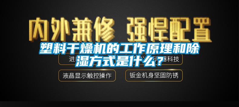 塑料干燥機的工作原理和除濕方式是什么？