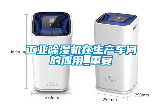 工業除濕機在生產車間的應用_重復