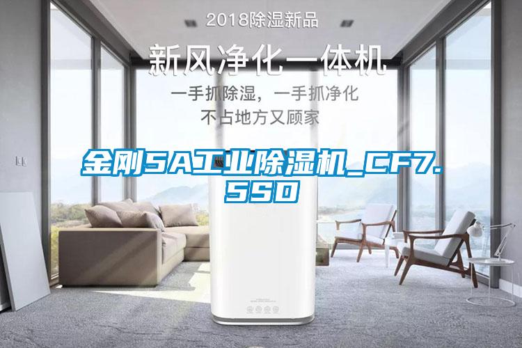 金剛5A工業除濕機_CF7.5SD