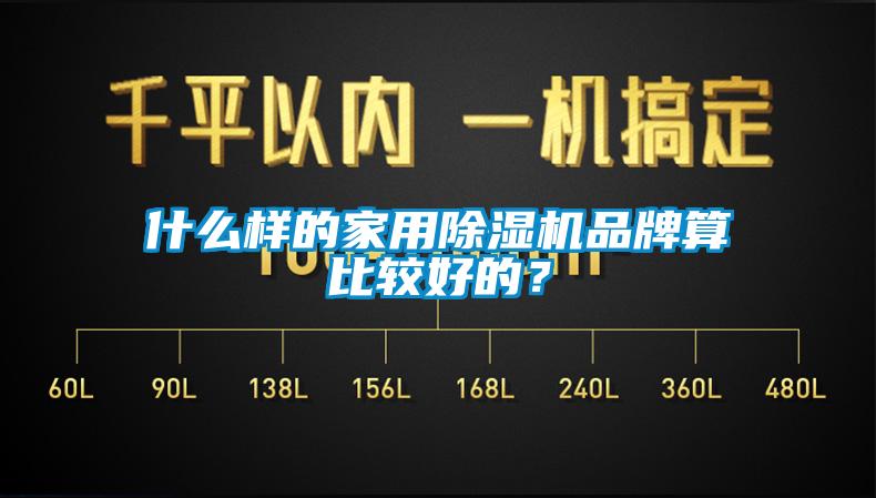 什么樣的家用除濕機品牌算比較好的？