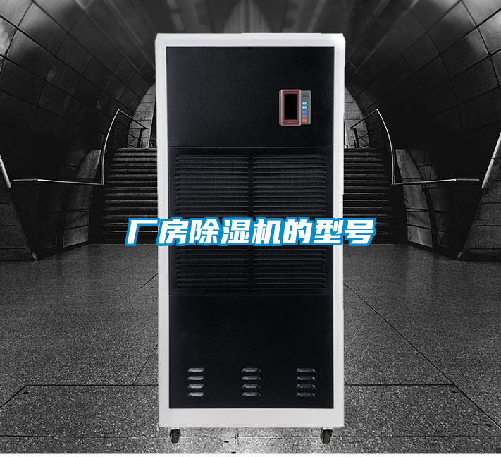 廠房除濕機的型號