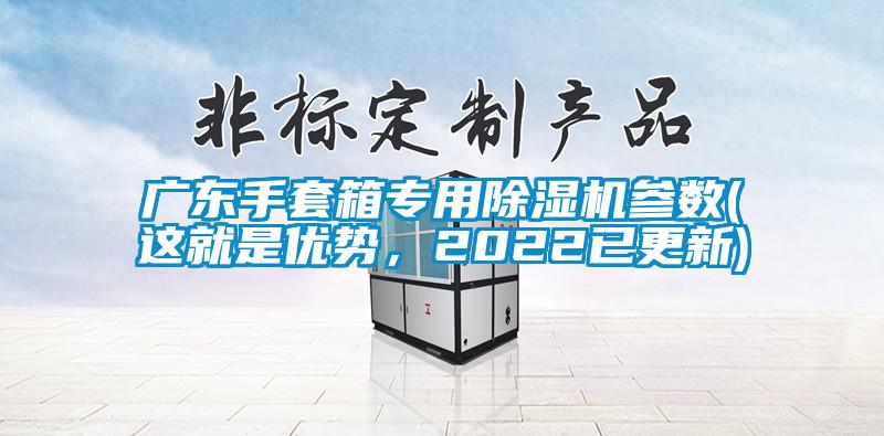 廣東手套箱專用除濕機參數(這就是優勢，2022已更新)