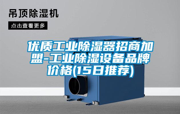 優質工業除濕器招商加盟-工業除濕設備品牌價格(15日推薦)