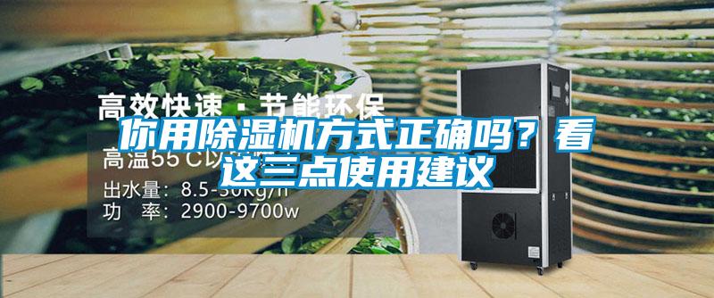 你用除濕機方式正確嗎？看這三點使用建議