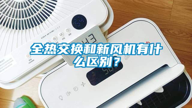 全熱交換和新風機有什么區別？