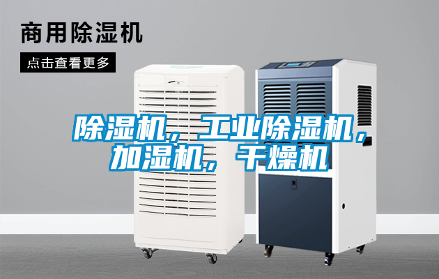 除濕機，工業除濕機，加濕機，干燥機