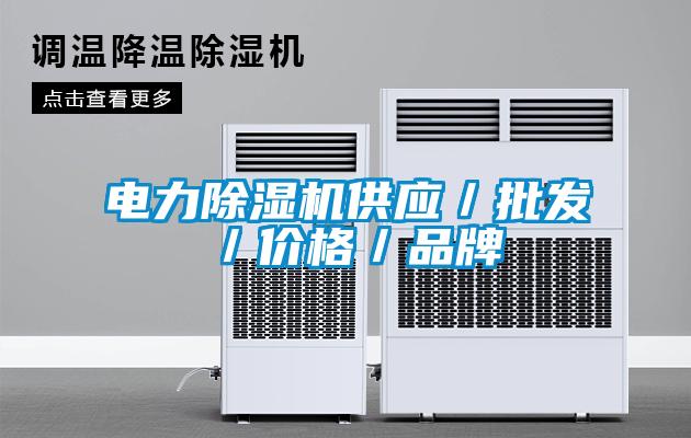 電力除濕機供應／批發／價格／品牌