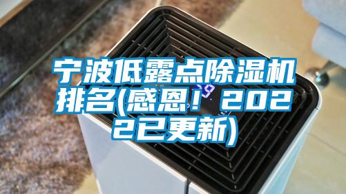 寧波低露點除濕機排名(感恩！2022已更新)