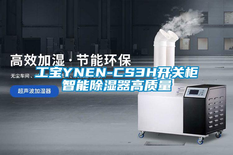 工寶YNEN-CS3H開關柜智能除濕器高質量