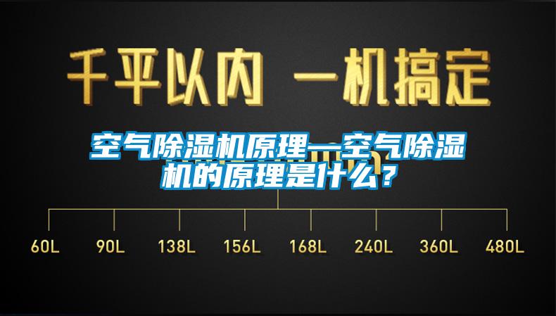 空氣除濕機原理—空氣除濕機的原理是什么？