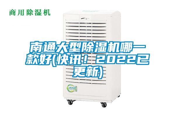 南通大型除濕機哪一款好(快訊！2022已更新)